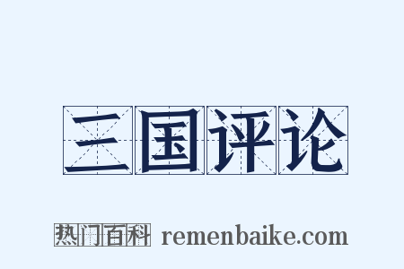 三国评论是什么意思的图片